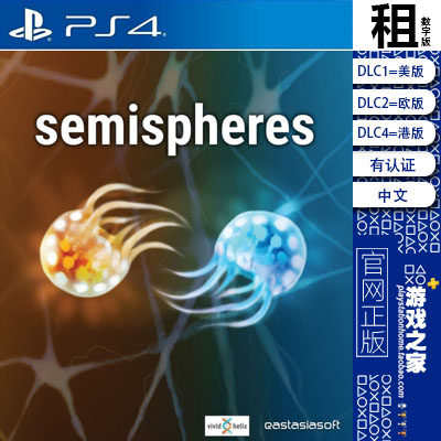 半球 阴阳球  semispheres PS4游戏出租 数字下载版 有认证租赁