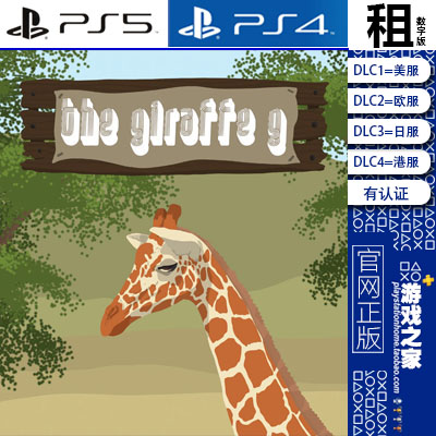 长颈鹿G The Giraffe G PS5 PS4游戏出租 数字下载版 有认证租赁