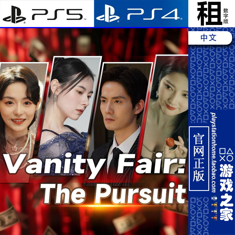 名利游戏 Vanity Fair PS5 PS4游戏出租 数字下载版 带认证