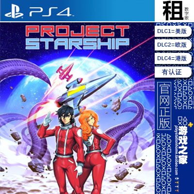 星舰计划 Project Starship PS4游戏出租 数字下载版 有认证 PS5