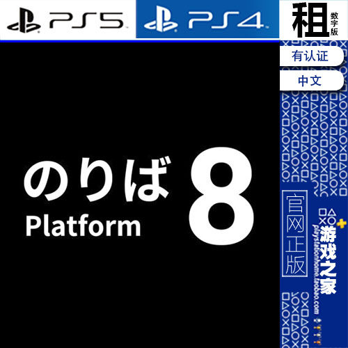 8号站台 8号月台 Platform 8 PS5 PS4游戏出租 数字下载版 带认证