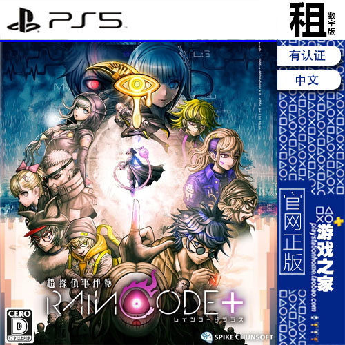 超侦探事件簿 雾雨谜宫 RAIN CODE PS5游戏出租 数字下载版 认证