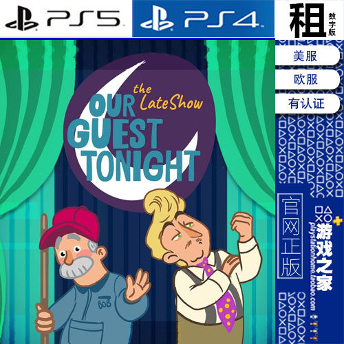 游戏出租OurGuestTonightPS5