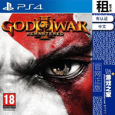 战神3  God of War 3 PS4游戏出租 数字下载版 有认证租赁 PS5
