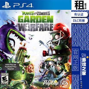 数字下载版 植物大战僵尸 PS4游戏出租 pvz 有认证租赁 花园战争
