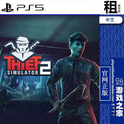 小偷模拟器2 Thief Simulator 2 PS5游戏出租 数字下载版 带认证