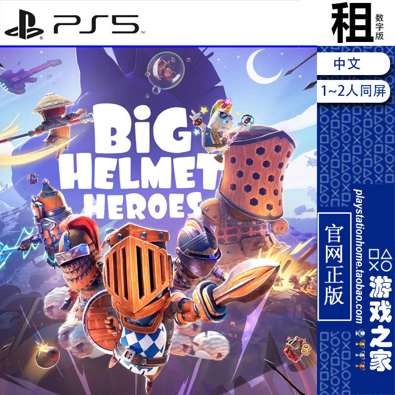 大头盔英雄 Big Helmet Hero PS5游戏出租 数字下载版 带认证