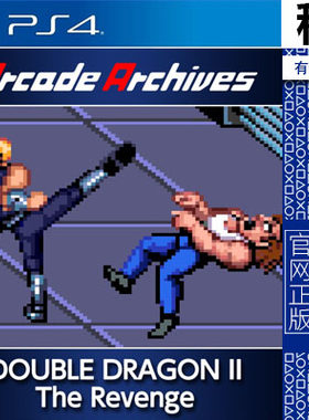 双截龙2 DOUBLE DRAGON II PS4游戏出租 数字下载版 有认证租赁