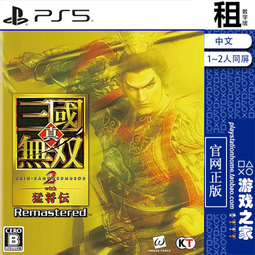 真 三国无双2 猛将传 重制版 PS5游戏出租 数字下载版 带认证