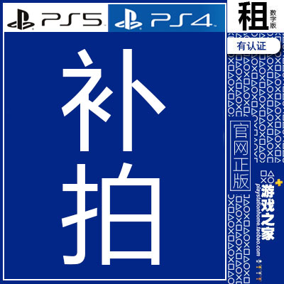 角圆叉方游戏之家 余额补拍 PS5 PS4游戏 数字下载版