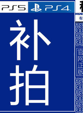 角圆叉方游戏之家 余额差额差价补拍 PS5 PS4游戏 数字下载版