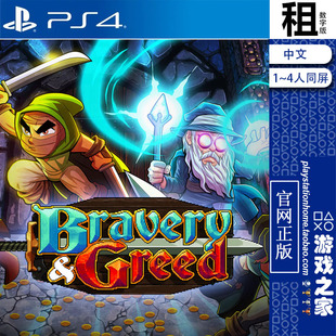 英勇无厌 Bravery and Greed PS4游戏出租 数字下载版 带认证 PS5
