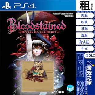血污 齿痕 夜之仪式 含DLC PS4游戏出租 数字下载版 带认证 PS5