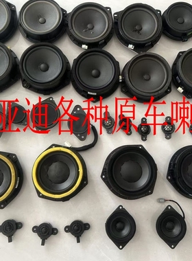 比亚迪喇叭丹拿喇叭/汉/唐/F3/宋Plus/秦海豹海鸥宋L高音低音中音