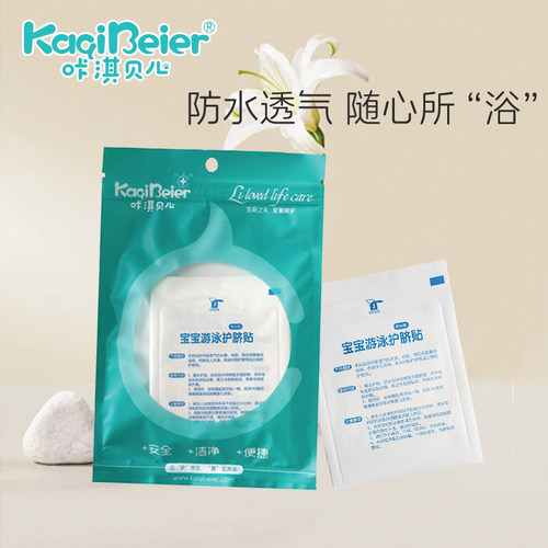 咔淇贝儿婴儿透气防水护脐贴