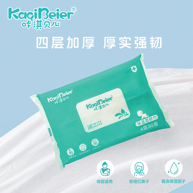 咔淇贝儿保湿细腻柔润丝滑触感母婴宝宝适用安心适用保湿柔纸巾