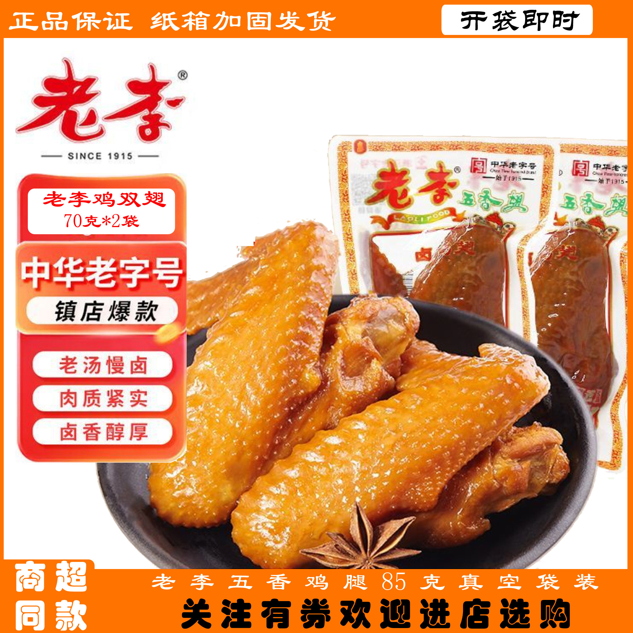 新日期老李五香鸡翅70g正品老李鸡双翅温州卤味零食小吃独立真空