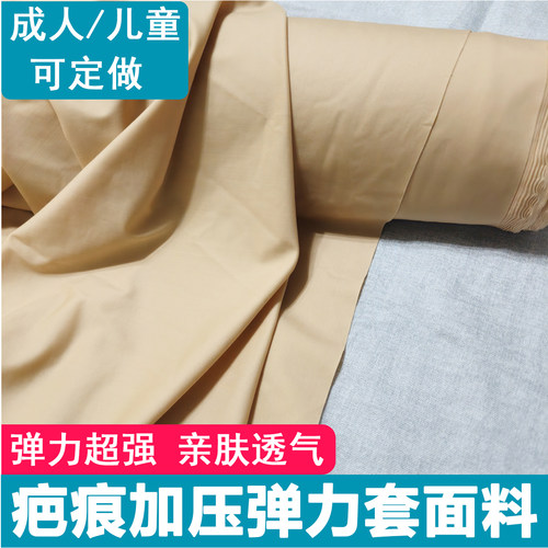 烧烫伤压力布料弹力套布料弹力衣压力衣弹力面料术后加压面料增生