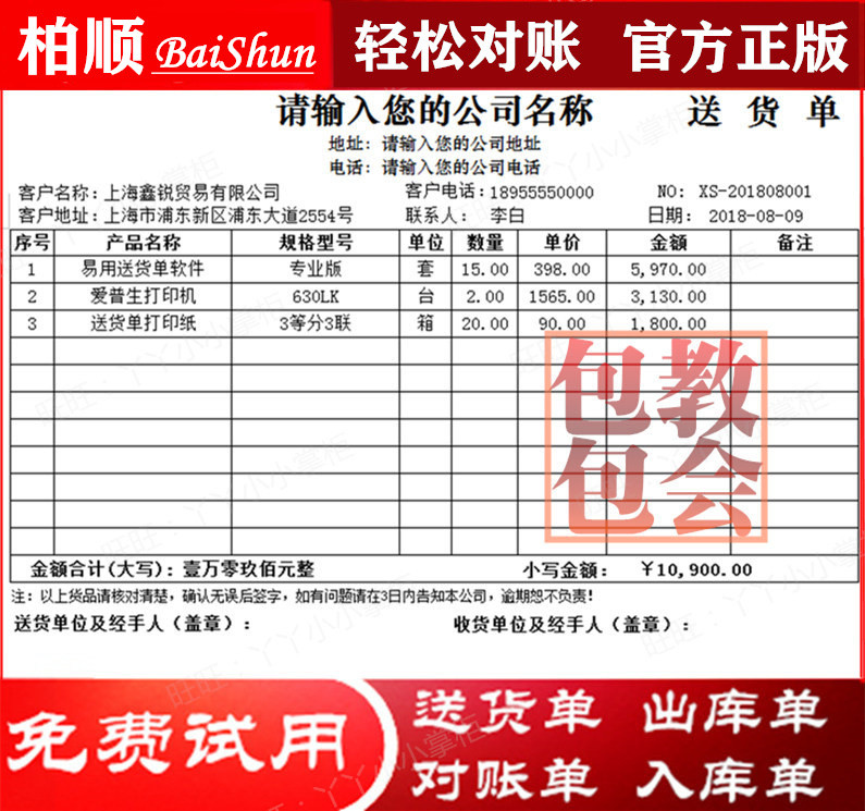 柏顺送货打印软件销售出入库