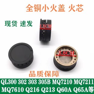 MQ7210 燃气灶配件适用于美 Q216 303 MQ7211铜小火盖火芯 QL300