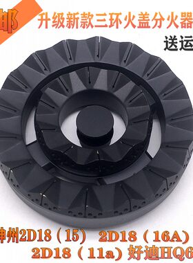 神州灶具配件三环火盖2D18（15）
