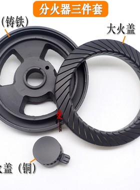 通用美的燃气灶配件Q636B Q636A Q125B QL530BL炉头大火盖分火器