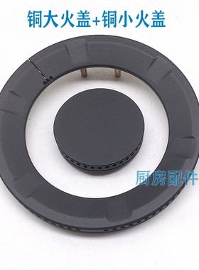 通用华帝燃气灶配件i10052B/10053BF/B8401B/8406B火盖铜内外火盖