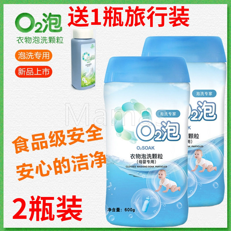 O2泡母婴泡洗颗粒婴儿衣物去渍小孩宝宝奶瓶玩具杀菌安全02泡衣粉