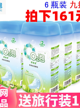 O2泡衣物泡洗颗粒02泡衣粉家庭通用装600g*6瓶清洁q2泡鲜氧洗衣粉