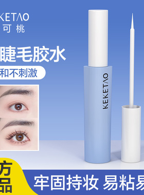 keketao假睫毛胶水不刺激速干粘