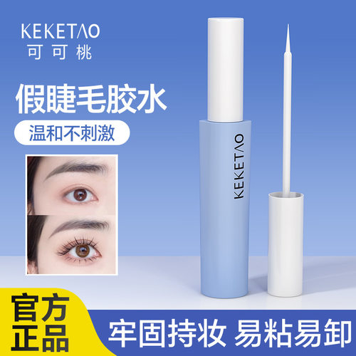 keketao假睫毛胶水不刺激速干粘