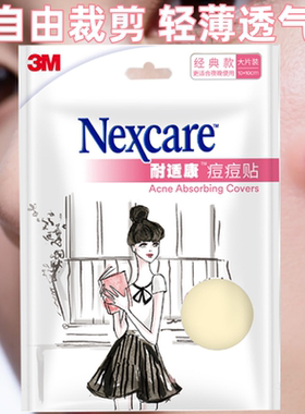 3M耐适康人工皮痘痘贴隐形修复物理去豆贴消豆贴防水贴吸豆大片装