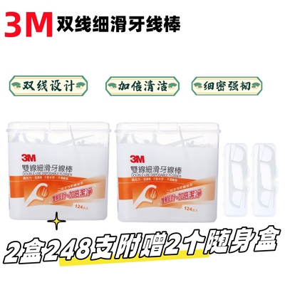 3M双线细滑牙线棒2盒装共248支双线牙线棒 剔牙 双线设计加倍清洁