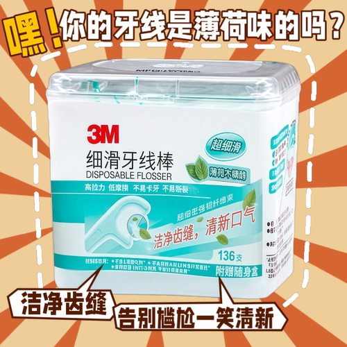 3M木糖醇薄荷细滑牙线棒一次性家庭装弓形剔牙线清洁牙齿赠随身盒