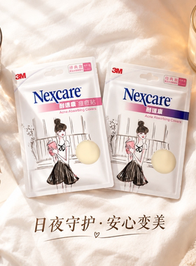 3M耐适康人工皮痘痘贴隐形贴消豆贴防水贴吸豆大片装经典款