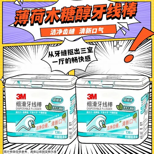 3M木糖醇薄荷牙线棒弓形剔牙线一次性家庭装清洁牙齿赠随身盒