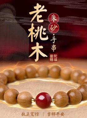 普陀山桃木手串女中式静心男佛珠护身朱砂转运珠桃木手链女国风