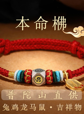 普陀山本命年编织红绳手链女属兔鼠龙马鸡十二生肖本命佛手绳情侣