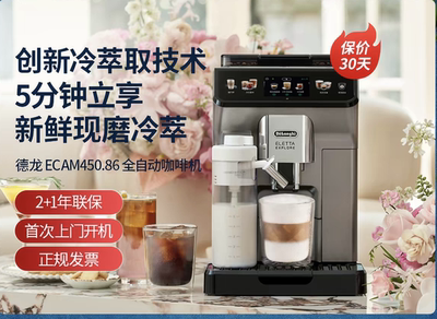 Delonghi/德龙 ECAM450.86.T全自动咖啡机冷萃探索者意式51款冷热