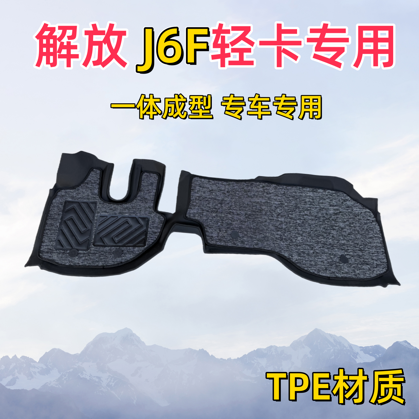解放轻卡J6F虎V大王驾到解放领途蓝途电动轻卡货车专用TPE脚垫,汽车用品/电子/清洗/改装,专车专用脚垫,淘宝优惠券,粉丝福利购,淘宝优惠卷