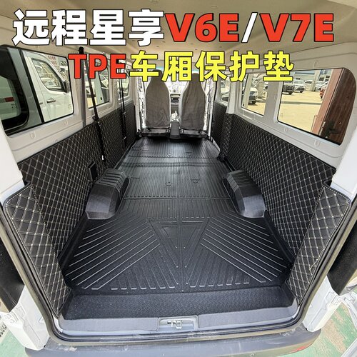 吉利远程星享V6E/V7E车厢垫脚垫