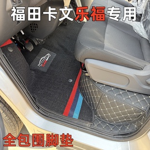 福田卡文汽车乐福新能源电动厢式货车客车专用全包围前排脚垫改装