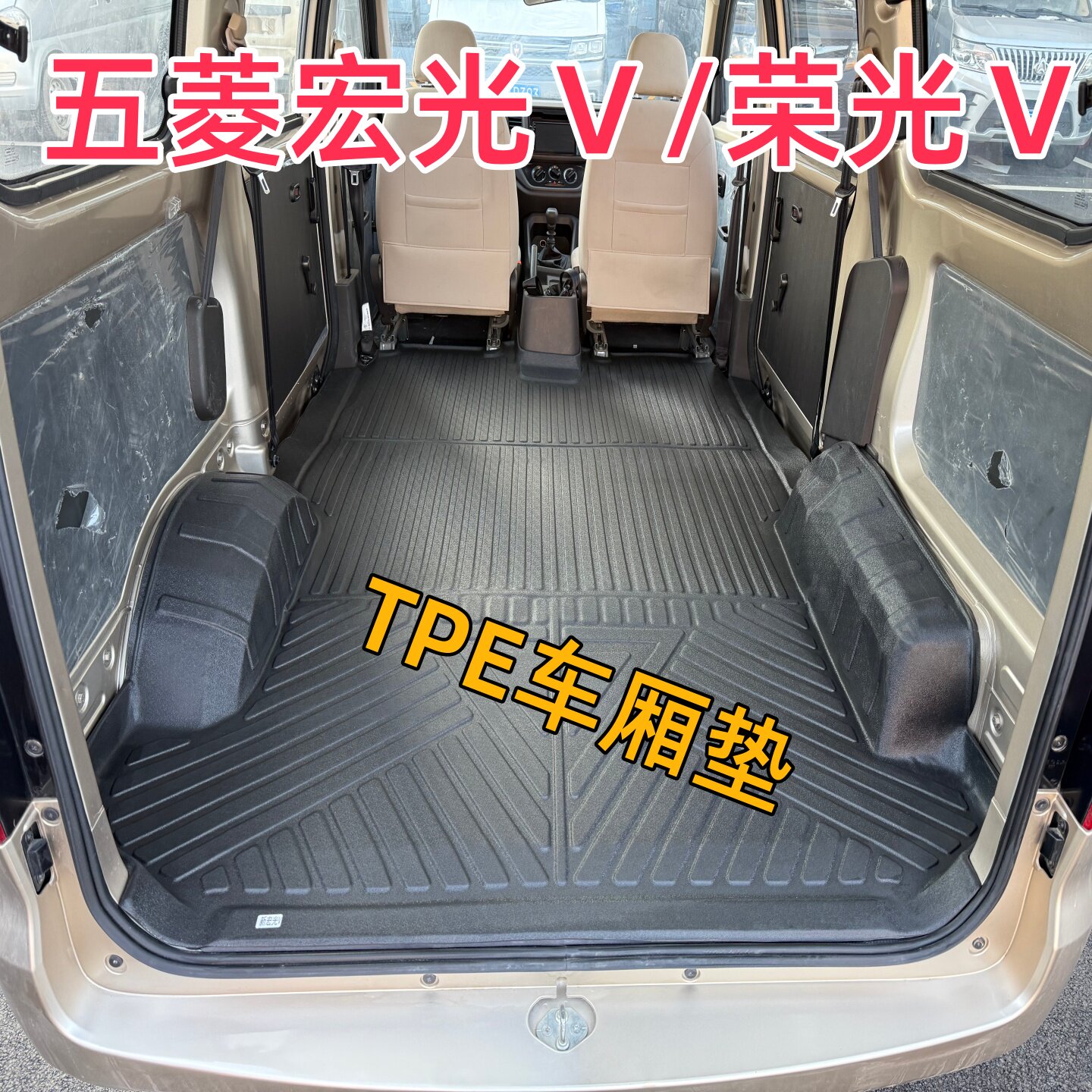 五菱宏光V后备车厢垫荣光V五座七座拉货专用TPE防水耐磨脚垫