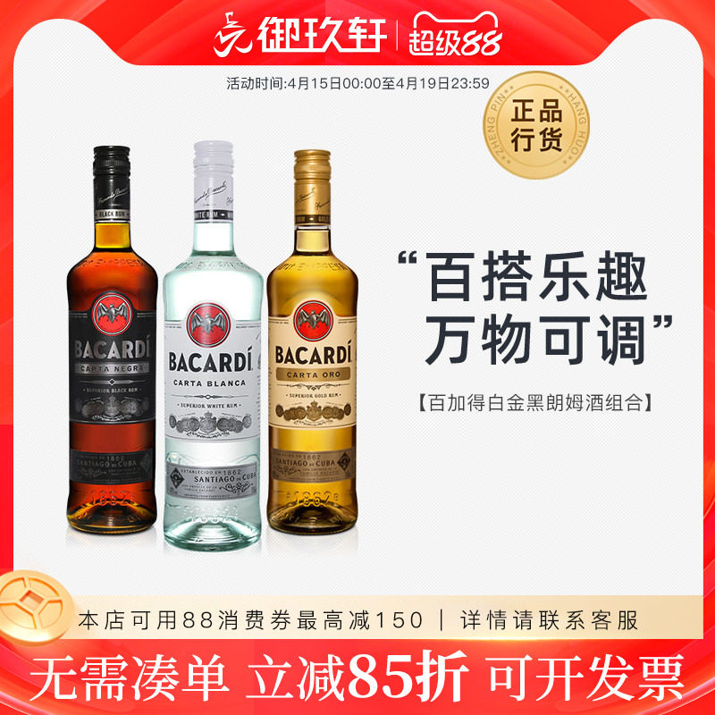 进口洋酒 Bacardi百加得白金黑朗姆酒组合750ml*3 鸡尾酒基酒