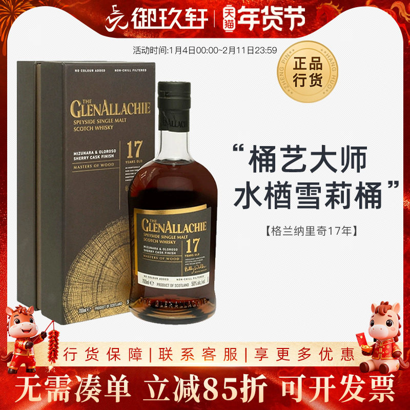 御玖轩 格兰纳里奇17年木艺大师系列苏格兰单一麦芽威士忌洋酒