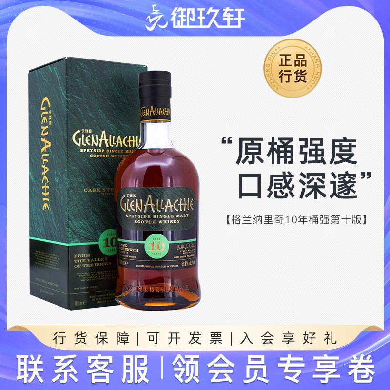 御玖轩 格兰纳里奇10年桶强第十版苏格兰单一麦芽威士忌高度洋酒