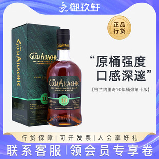 御玖轩 格兰纳里奇10年桶强第十版苏格兰单一麦芽威士忌高度洋酒