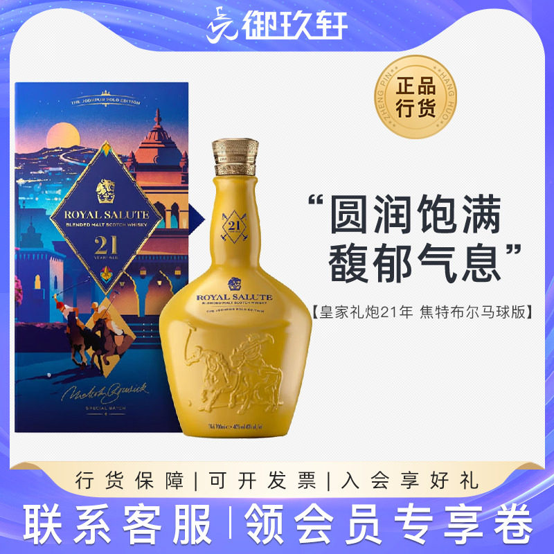 御玖轩 皇家礼炮21年焦特布马球版700ml苏格兰调配威士忌洋酒