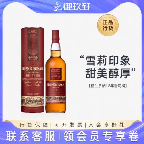 格兰多纳12年雪莉桶威士忌