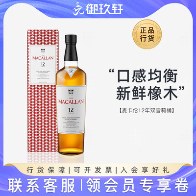 麦卡伦双雪莉桶700ml威士忌